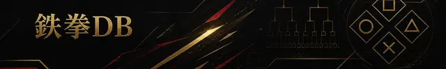 鉄拳DB おすすめコンテンツ