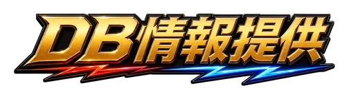 DB情報提供