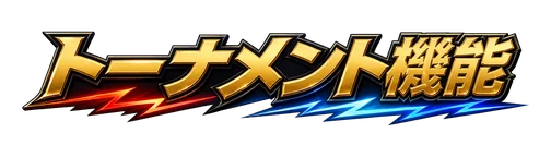 トーナメント機能