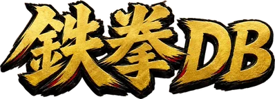 鉄拳DB